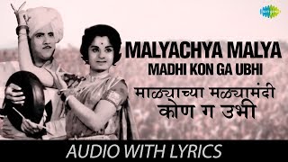 Malyachya Malya Madhi Kon Ga Ubhi with lyrics | माळ्याच्या मळ्यामधी कोण ग उभी | Dada Kondke