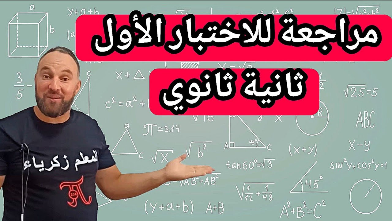 أقوى مراجعة للاختبار الأول في مادة الرياضيات ثانية ثانوي 