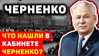 СЕНСАЦИОННЫЕ НАХОДКИ В КАБИНЕТЕ КОНСТАНТИНА ЧЕРНЕНКО, ОБНАРУЖЕННЫЕ ГОРБАЧЕВЫМ