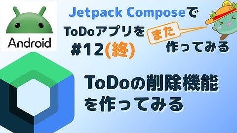 [12][終]ToDo削除機能を作ってみる - Android JetpackComposeでToDoアプリをまた作ってみる