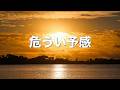 【危うい予感】〜2回聴くと泣ける曲