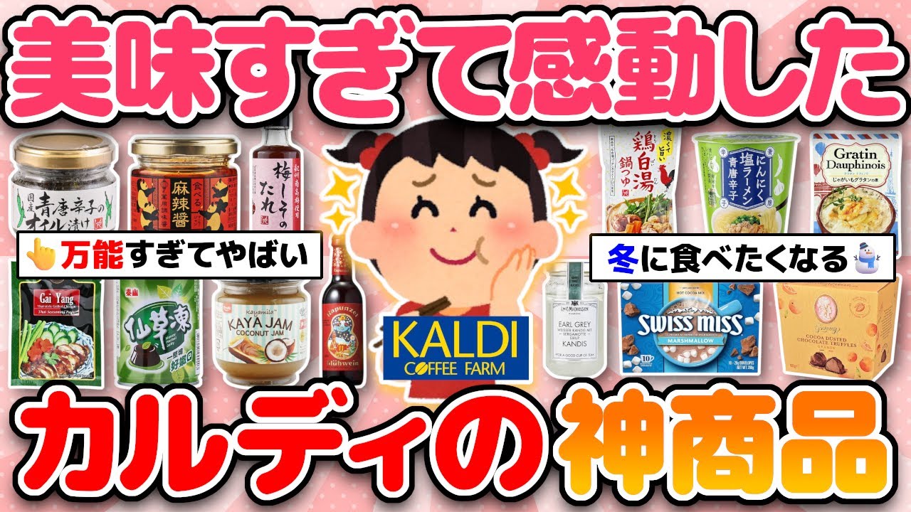 【カルディ 2026冬❄️】冬発売の季節限定商品が激アツすぎる！絶対買うべきおすすめ商品！【ガルちゃんまとめ】