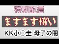 【特別配信】KK小○圭問題　母子の闇　ますます怖い‥