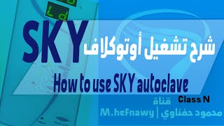 شرح تشغيل سكاي اوتوكلاف | How to use sky autoclave