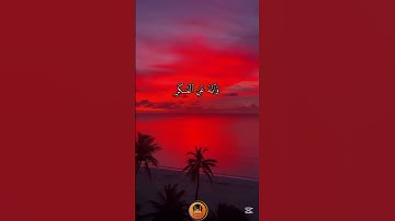 (يَٰبُنَيَّ أَقِمِ ٱلصَّلَوٰةَ وَأۡمُرۡ بِٱلۡمَعۡرُوفِ) القارئ اسلام صبحي - سورة لقمان {17}