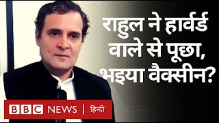 Corona Virus Vaccine पर Harvard के Professor से Rahul Gandhi ने पूछा सवाल (BBC Hindi)