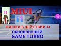Фишки MIUI 11 в действии #4 | Game Turbo MIUI 11