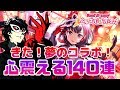 【バンドリ】来た!ペルソナコラボ!心震えた140連!