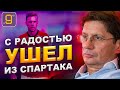 Этот игрок с радостью ушел из Спартака | Новости футбола и трансферы