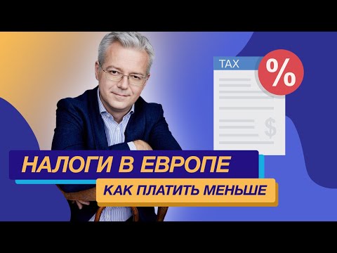 Налоги в Европе как их платить меньше