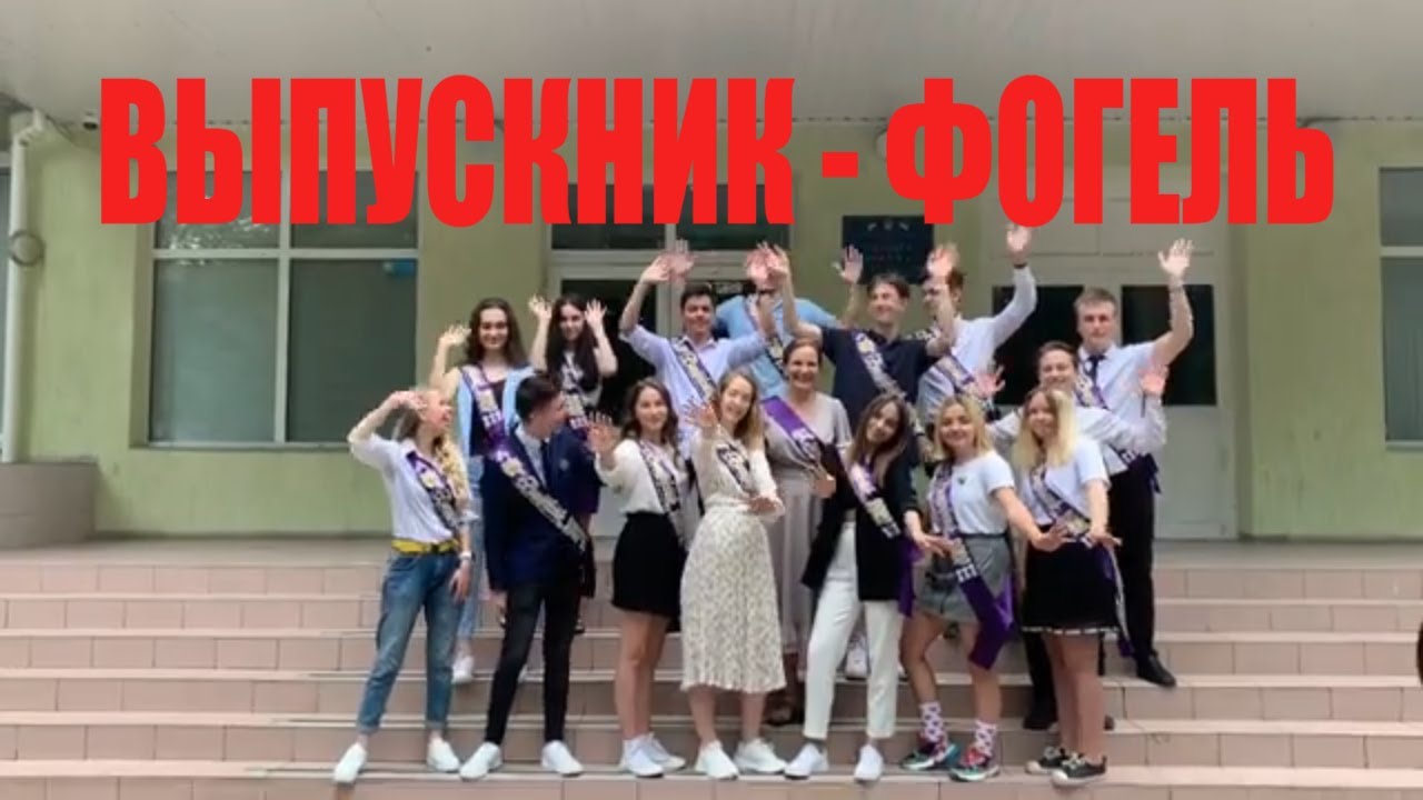 Фогель выпускник слова