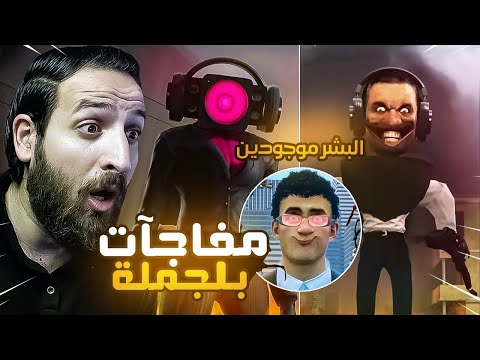مفاجآت بالجملة البشر موجودين جميع حلقات سكيبيدى تويلت  