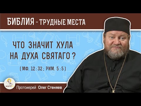 Видео: Значит ли хула на святой дух?