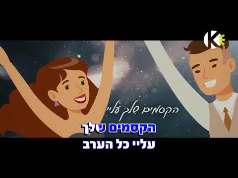 כל הערב - קובי פרץ - שרים קריוקי