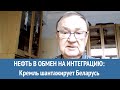 Нефть в обмен на интеграцию: Кремль шантажирует Беларусь. Комментарий Михаила Крутихина