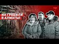 "Было очень страшно". Руины своего бизнеса показали алматинские предприниматели