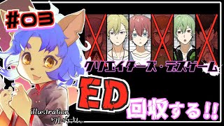 【#クリエーターズ・デスゲーム  】エンディング回収をやっていくよ！！※ネタバレ注意※【 #ADV 】