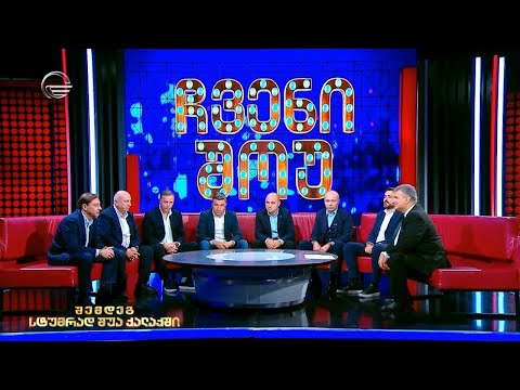 ჩვენი შოუ - 18 ნოემბერი, 2023 წელი