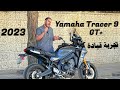 ياماها تريسر 9 جي تي تجربة قيادة 2023 Yamaha Tracer 9 GT Plus 
