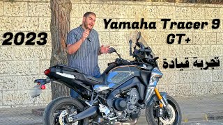 ياماها تريسر 9 جي تي + تجربة قيادة 2023 Yamaha Tracer 9 GT Plus