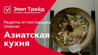 Рецепты от поставщика Unilever - блюда азиатской кухни, часть 1 Рецепты от поставщика Unilever - блюда азиатской кухни, часть 1