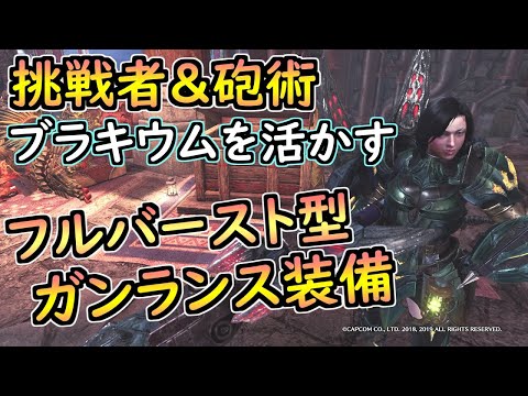 ブラキウムで超強化 フルバースト型ガンランス装備を紹介 Mhwi Youtube