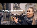 ПРАГА - ЧЕХИЯ 🇨🇿 |  Рождество и ярмарки | Достопримечательности города | А в Германии уныние 2020