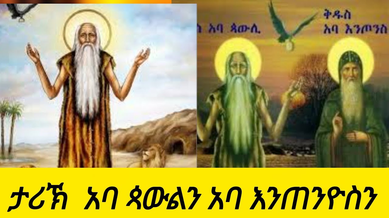 🛑ታሪኽ #አባጳውሊ ገዳማዊ 