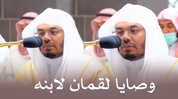 تلاوة مؤثرة لوصايا لقمان لابنه للشيخ د. ياسر الدوسري | عشاء الأربعاء 4-5-1443هـ