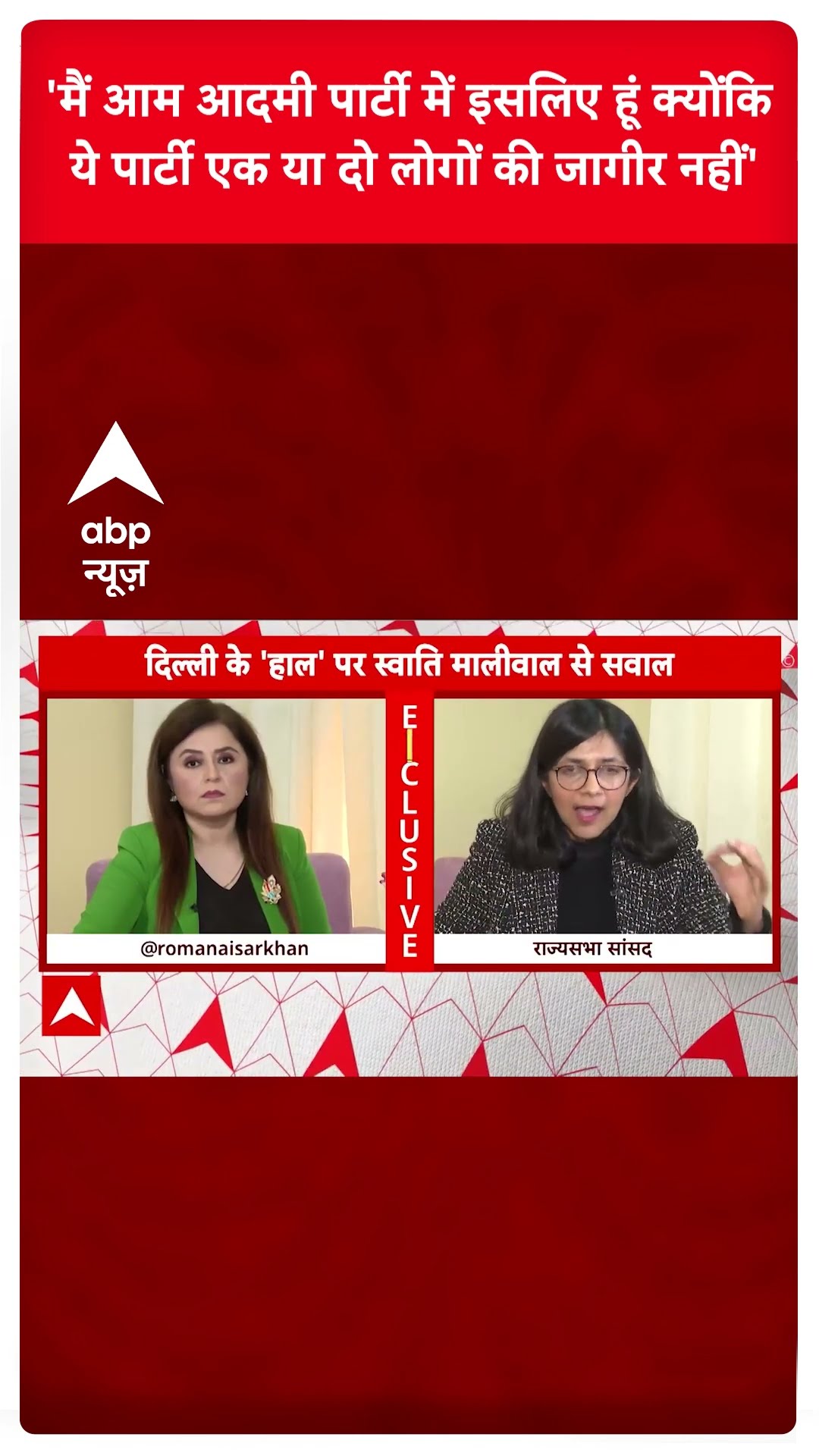 Swati Maliwal Interview: AAP पार्टी से अपने इस्तीफा पर स्वाति मालीवाल का चौंकाने वाला बयान | ABP