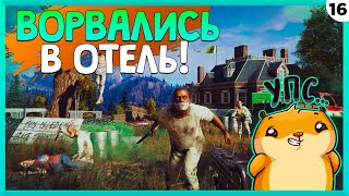 ПРОХОЖДЕНИЕ FAR CRY 5 #16 | ВОРВАЛИСЬ В ОТЕЛЬ!