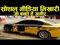 सोशल मीडिया के झूठे अमीर Knowledge , Informational Fact Video in hindi