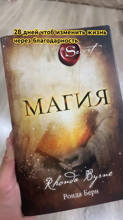 Книга Магия Ронда Берн#мотивациянауспех #проявленность #сценарийжизни # ...