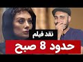 نقد و بررسی فیلم حدود 8 صبح 