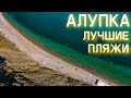 АЛУПКА 2021. ЛУЧШИЕ ПЛЯЖИ инфраструктура, цены на пляже. Погода, холодное море. КРЫМ отдых 2021