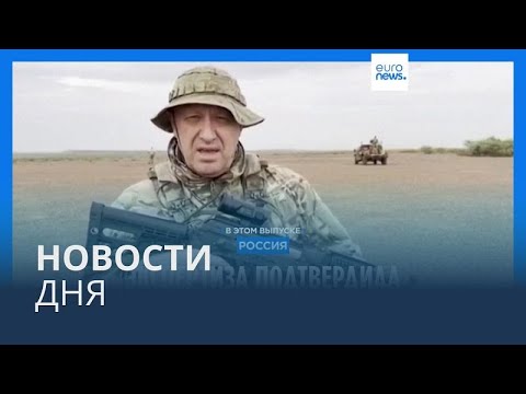 Новости дня | 28 августа — утренний выпуск