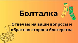 БОЛТАЛКА:цена носков|убавки в мыске|как быстро вязать|свойства пряжи=цвет|токсичные комментарии