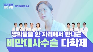 [슬기로운 건강생활] 여러 명의들을 한 자리에서 만나는 비만대사수술 다학제!