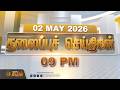 Today Headlines - 02 MAY  2026 | 9 மணி தலைப்புச் செய்திகள் | 9 PM Headlines | NewsTamil24x7