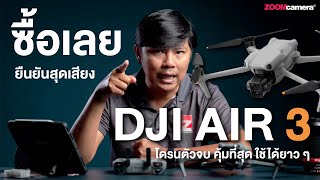 รีวิวคนสุดท้าย DJI Air 3 ยืนยันสุดเสียง นี่คือโดรนที่ครบเครื่อง คุ้มที่สุดเท่าที่ DJI ทำโดรนมา