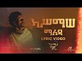 ማለዳ Kassmasse Maleda Lyrics Video 
