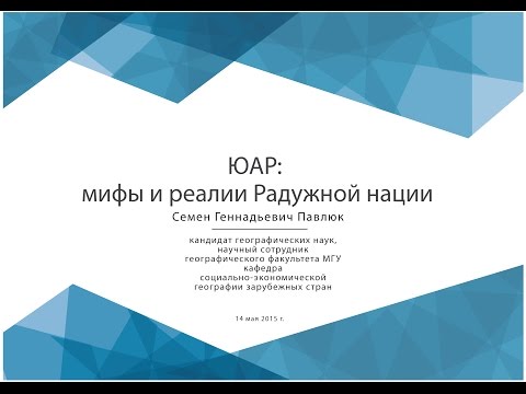 ЮАР: мифы и реалии Радужной нации