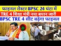 BPSC TRE 4 फाइनल रोस्टर 24 घंटा में BPSC 🔴 सीट बढ़ेगा (1-5)(6-8)(9-10)(11-12)