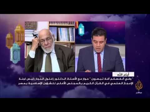 الاعجاز فى قوله تعالى وترى الشمس إ ذا طلعت ت زاو ر عن كهفهم ذات اليمين الكهف ١٧ د زغلول النجار