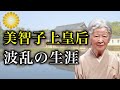 美智子上皇后のバッシング報道•黒い噂と晩年まで波乱の生涯を振り返る【皇室】