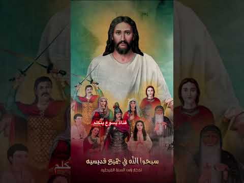 اهلا بيك يا عيد النيروز ترانيم مسيحيه الحان قبطية المسيح
