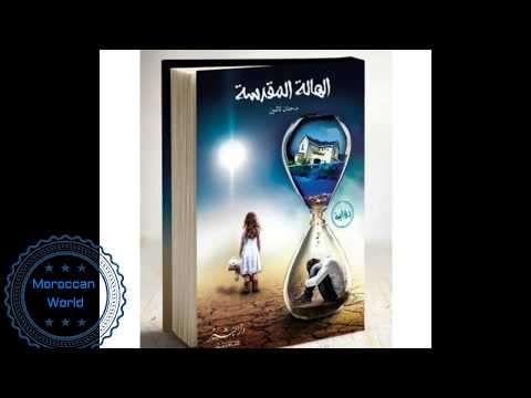 أول رواية في 2018 الهالة المقدسة للدكتورة حنان لاشين تستحق القراءة أم لا