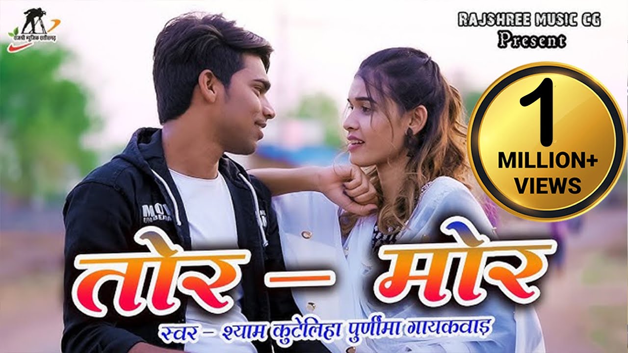 तोर मोर II Tor Mor II स्वर - श्याम कुटेलीहा & पूर्णिमा गायकवाड़ II Heera & Manzima II CG Song