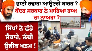 Bhai Hawara ਆਉਣਗੇ ਬਾਹਰ ?ਕੇਂਦਰ ਸਰਕਾਰ ਨੇ ਮਾਰਿਆ ਹਾਅ ਦਾ ਨਾਅਰਾ ?ਸਿੱਖਾਂ ਨੇ ਛੱਡੇ ਜੈਕਾਰੇ !