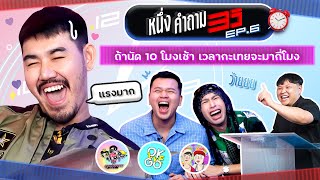 1 คำถาม 3 วิ EP.6 x ม้าม่วง ภูเขา ฟิล์ม @powerpuffgay3855 @poocaochannel @okwego.channel | ยกกำลัง